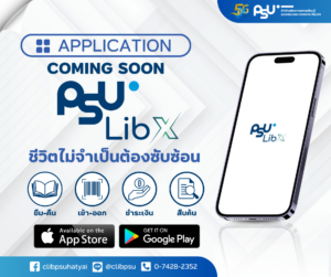 New App Arrival!! “PSU LibX” ยืม-คืน l เข้า-ออก l ชำระเงิน l สืบค้น ได้ง่าย ๆ ครบจบในแอปเดียว