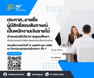 ประกาศ…รายชื่อผู้มีสิทธิ์สอบสัมภาษณ์เป็นพนักงานเงินรายได้ ตำแหน่ง นักวิชาการอุดมศึกษา สังกัดฝ่ายเทคโนโลยีสารสนเทศและสื่อสารองค์กร สำนักทรัพยากรการเรียนรู้คุณหญิงหลง อรรถกระวีสุนทร