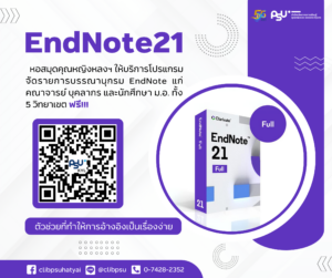 หอสมุดฯ เปิดให้บริการโปรแกรม EndNote 21 ให้แก่นักศึกษา อาจารย์ และบุคลากร ม.อ. แล้ววันนี้!!!