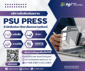 New! ข่าวดี เปิดบริการใหม่ “สำนักพิมพ์มหาวิทยาลัยสงขลานครินทร์” ให้บริการแล้ว!!