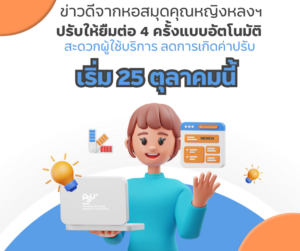 เริ่ม 25 ตุลาคมนี้ “หอสมุดใจดีปรับให้ยืมต่ออัตโนมัติได้ 4 ครั้ง” สะดวกผู้ใช้บริการสุด ๆ