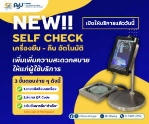 [#New] หอสมุดพร้อมให้บริการ “เครื่องยืม – คืน อัตโนมัติ (Self Check)” แล้ววันนี้