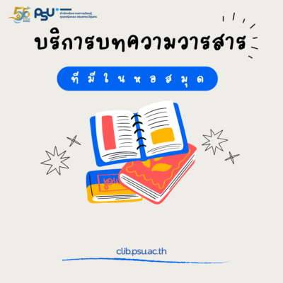 บริการบทความวารสาร